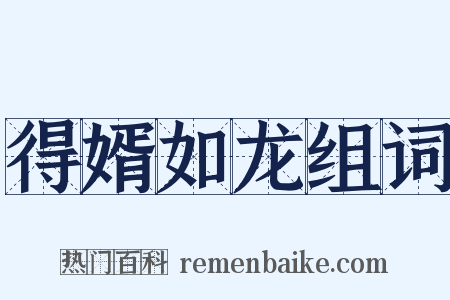 得婿如龙组词是什么意思的图片